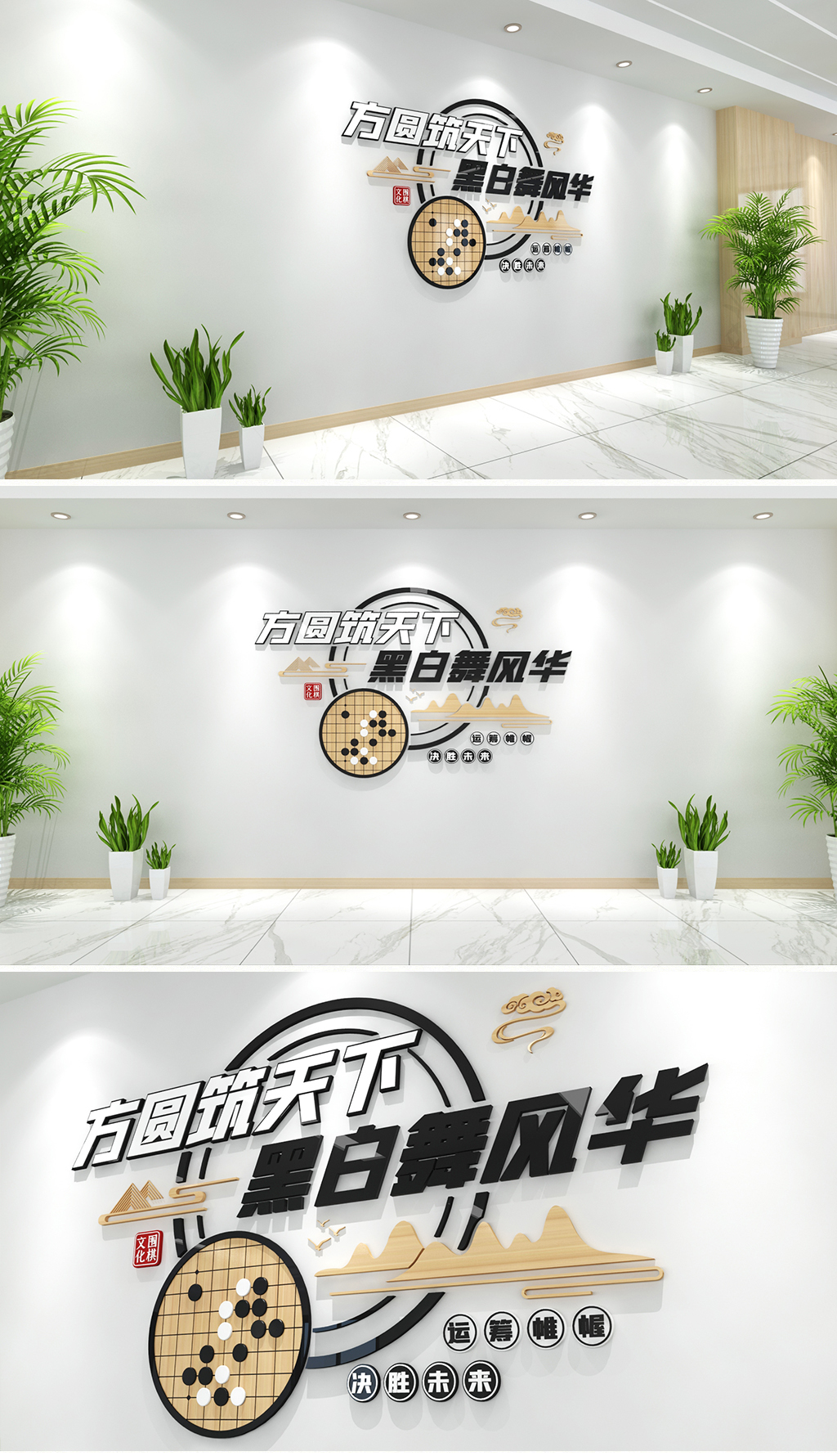新中式源木风格围棋文化墙围棋教室文化墙棋牌室文化墙方圆筑天下黑白舞风华