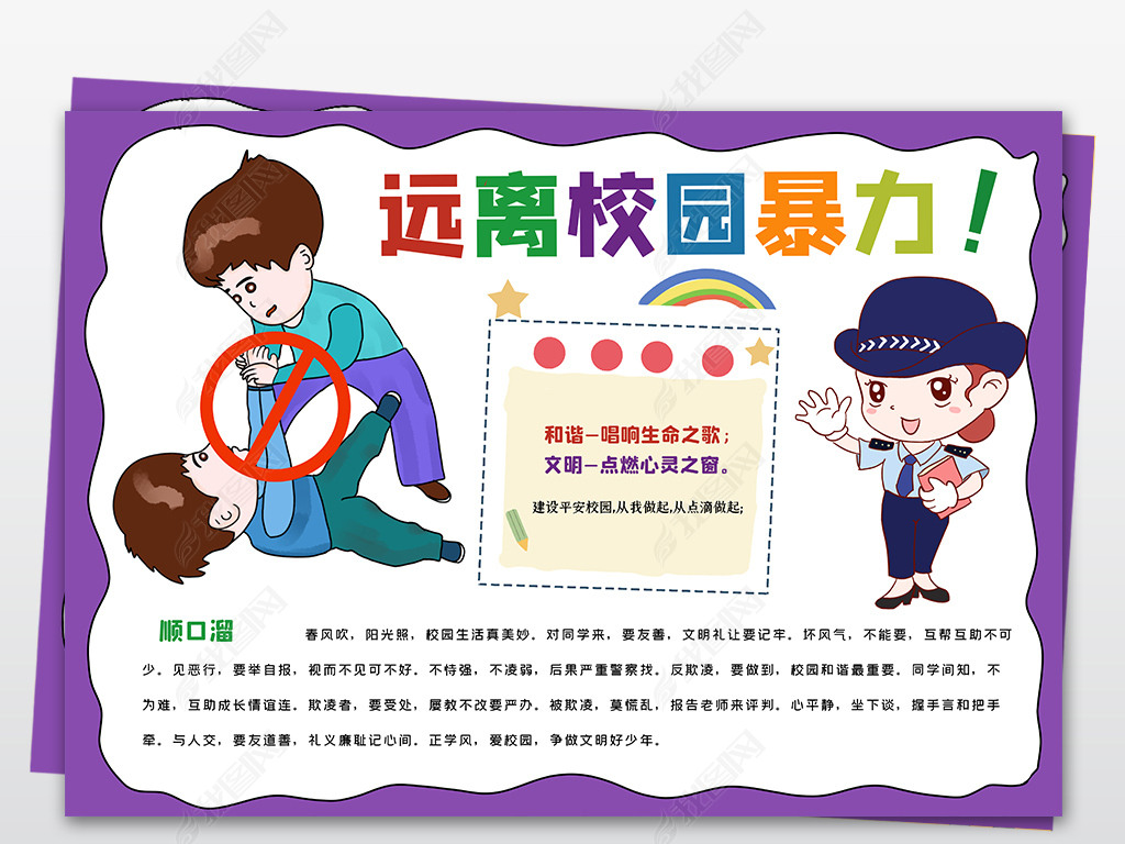 原创远离校园暴力手抄报校园暴力小报安全文明预防校园欺凌手抄小版权