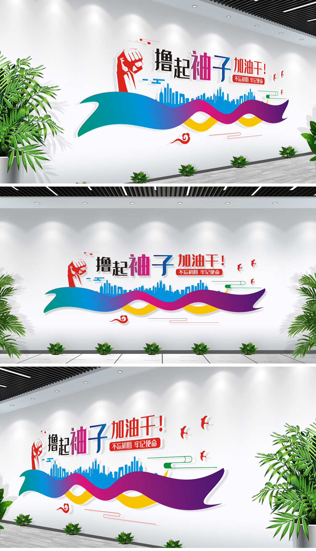 炫彩大气撸起袖子加油干励志企业文化墙
