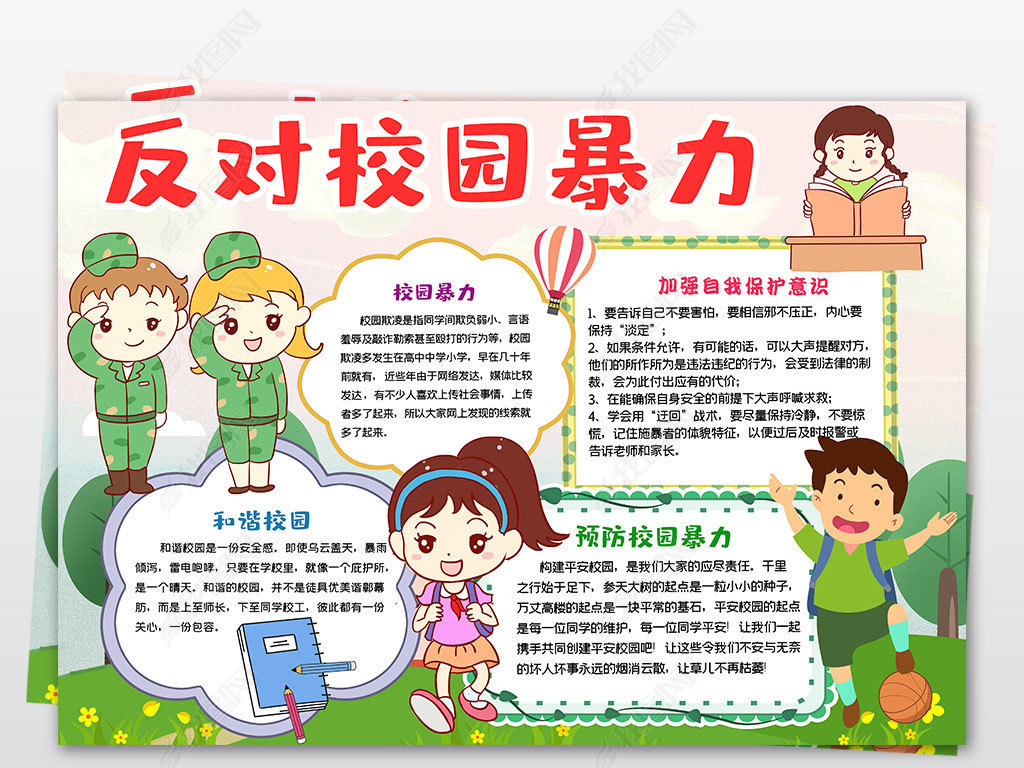 卡通手绘反对校园暴力小报校园欺凌手抄报电子小报