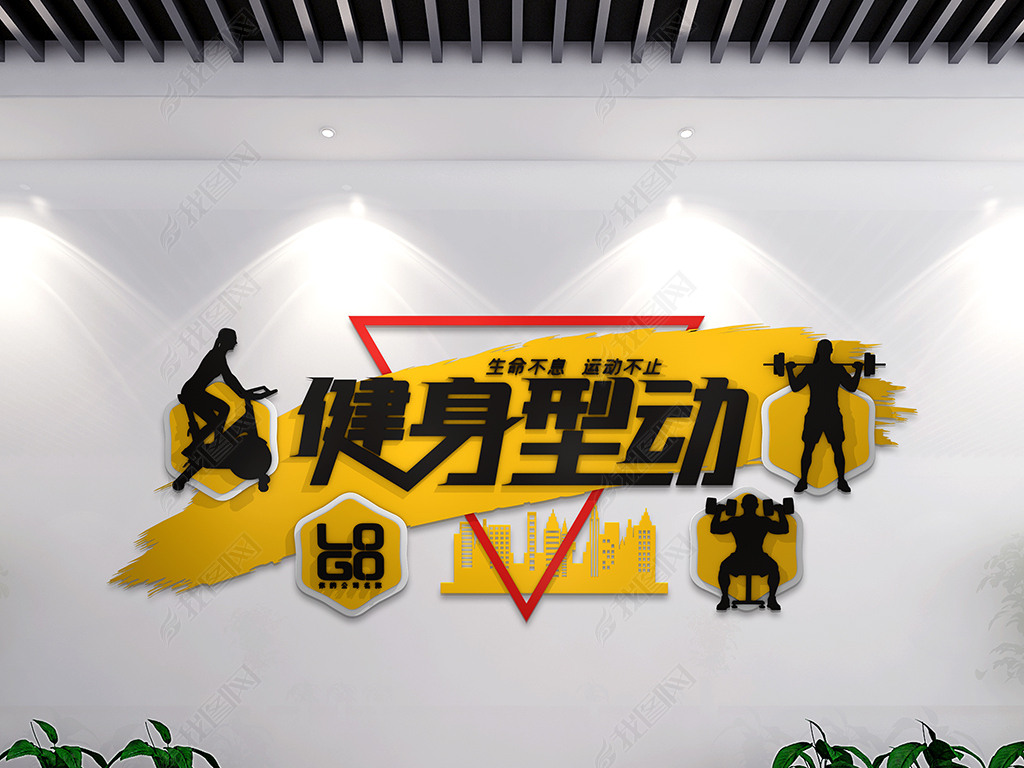 原创大气创意健身房文化墙健身中心形象墙版权可商用