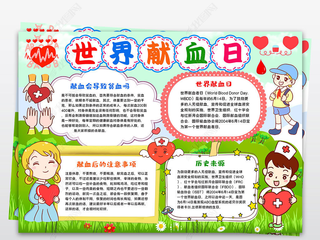 手抄报 纪念日手抄报 其他 > 世界献血日小报无偿献血奉献爱心公益