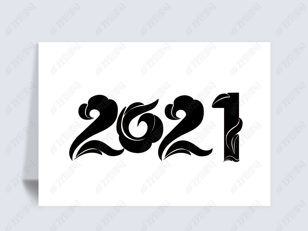 2021牛年书法字体设计水墨艺术字设计