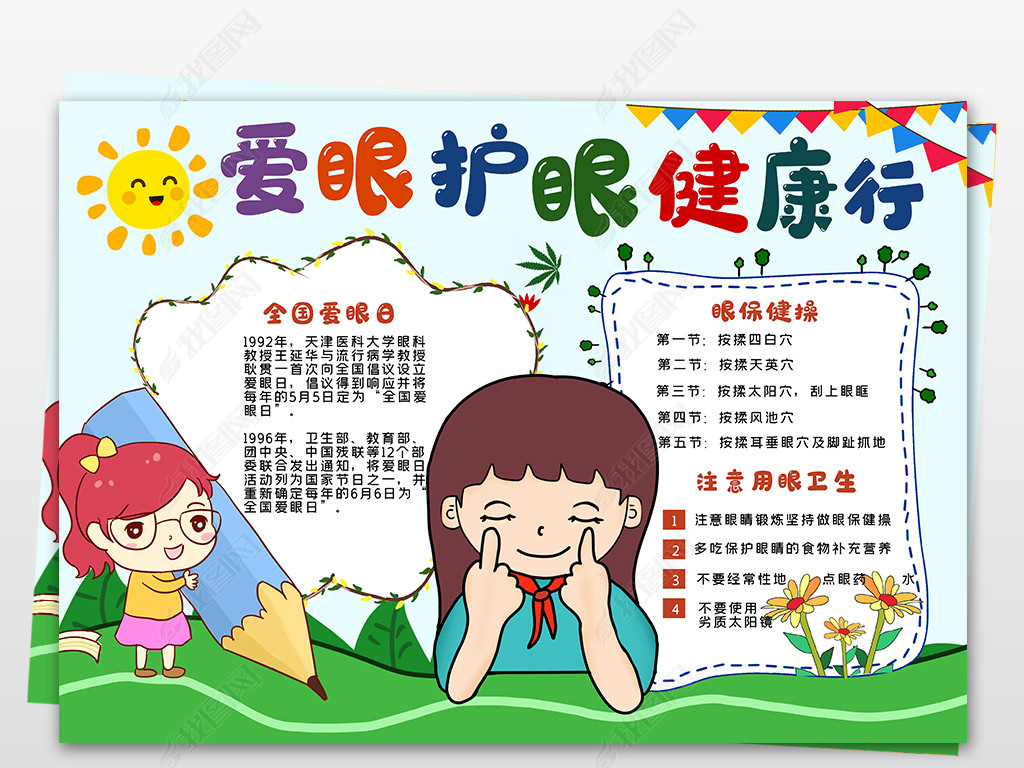 爱眼护眼保护视力小报全国爱眼日手抄报小报卡通