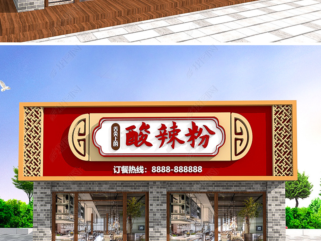原创3d中国风古典餐饮快餐店酸辣粉门头招牌快餐牌匾设计模板企业文化