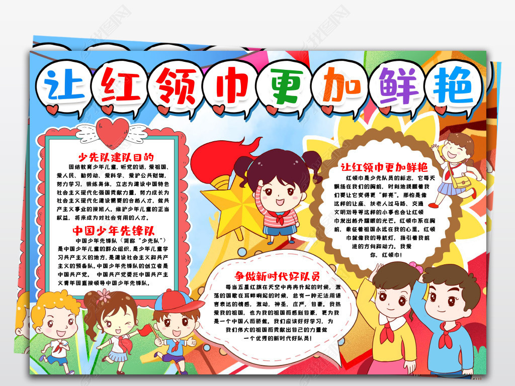 让红领巾更加鲜艳小报少先队员建队日少先队日小报手抄报word模版