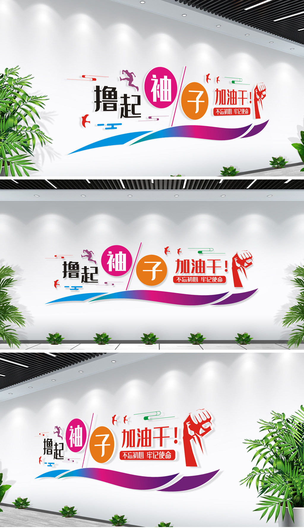 炫彩大气撸起袖子加油干励志企业文化墙