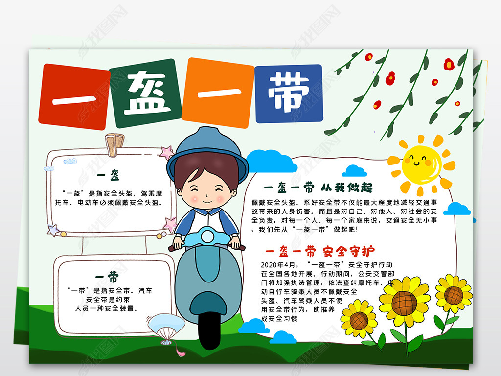 原创一盔一带进校园手抄报成长与安全一路童行交通安全小报电子手抄报