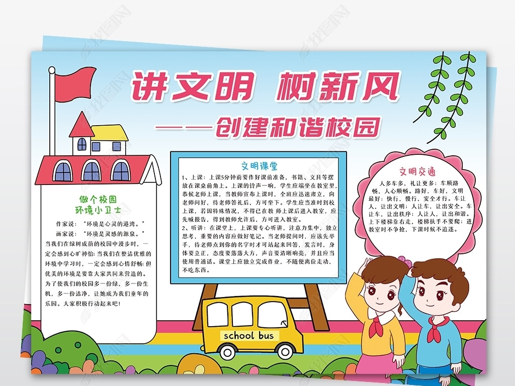 原创讲文明树新风手抄报创建和谐校园小报模板版权可商用