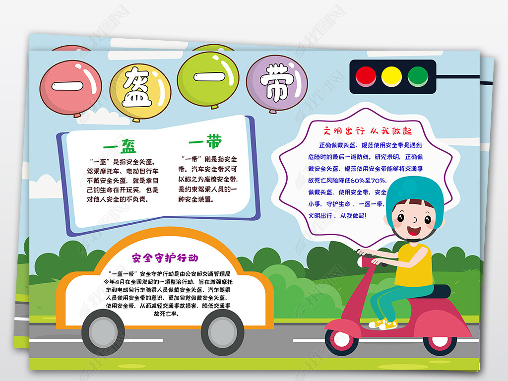 一盔一带交通安全黑白线描手抄报小报
