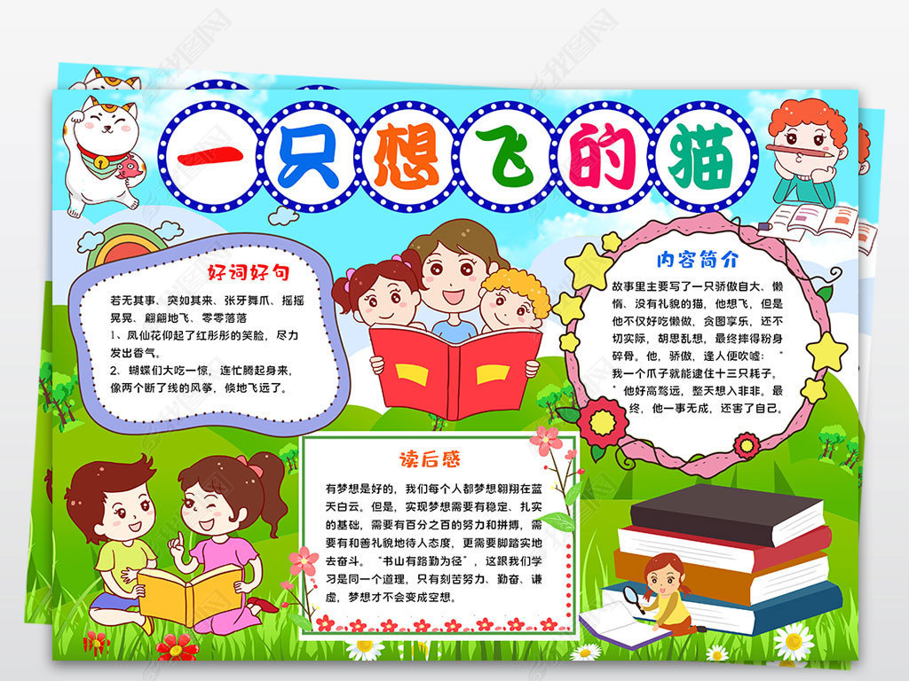 原创一只想飞的猫手抄报小报好书推荐小报读书小报线稿涂色-版权可