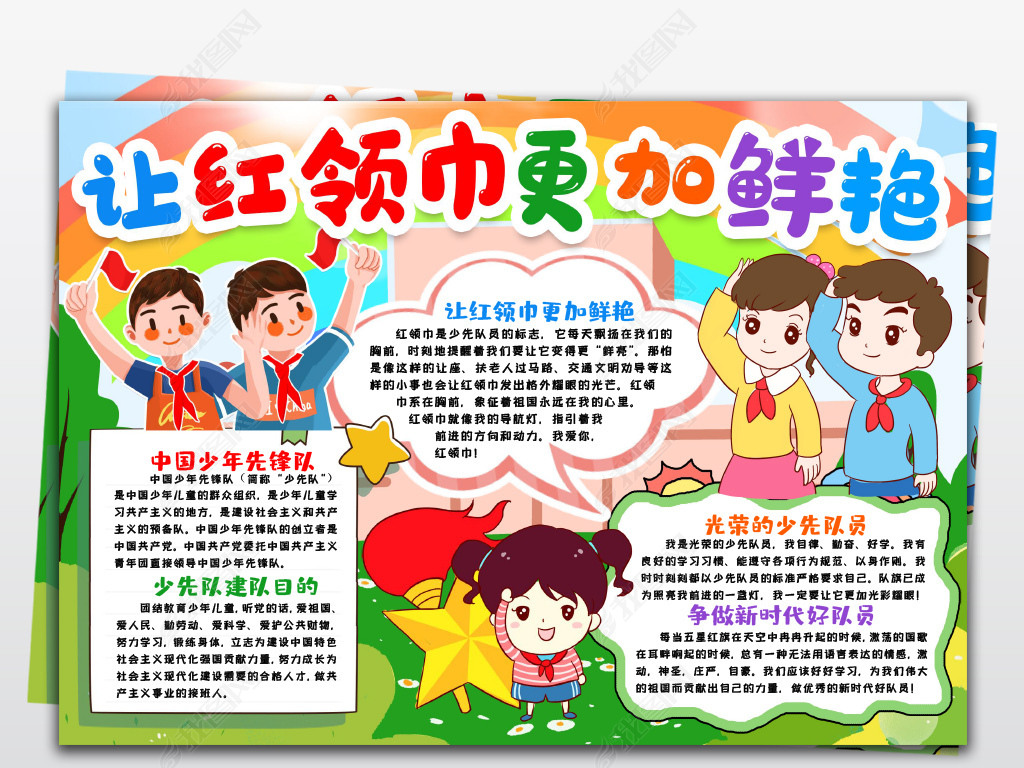 原创让红领巾更加鲜艳手抄报小报少先队员建队日少先队日争做新时代好