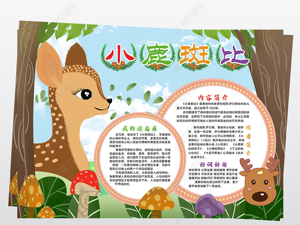 原创小鹿斑比小报模板好书推荐卡读书卡线描手抄报素材版权可商用