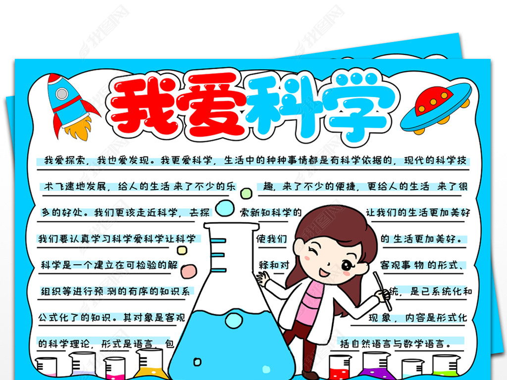 科学手抄报趣味科学小报我爱科学手抄报