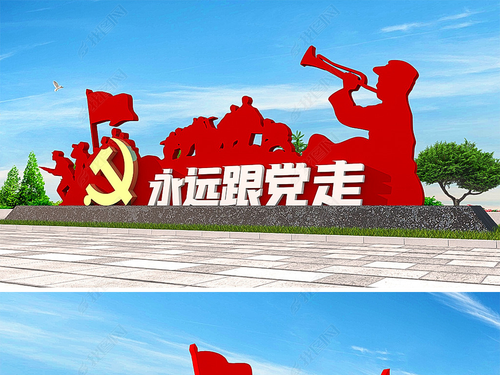 3d社区党建文化墙永远跟党走党建公园广场精神堡垒党建主题广场布置