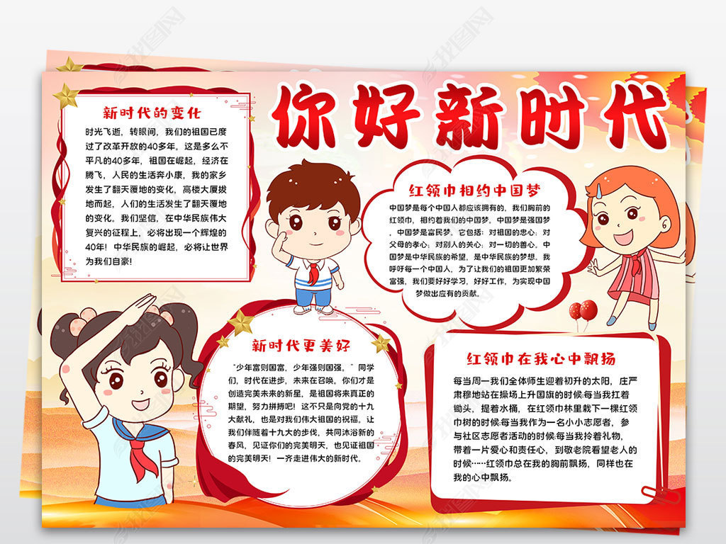 原创你好新时代小报走进新时代手抄报争做好队员爱国小报