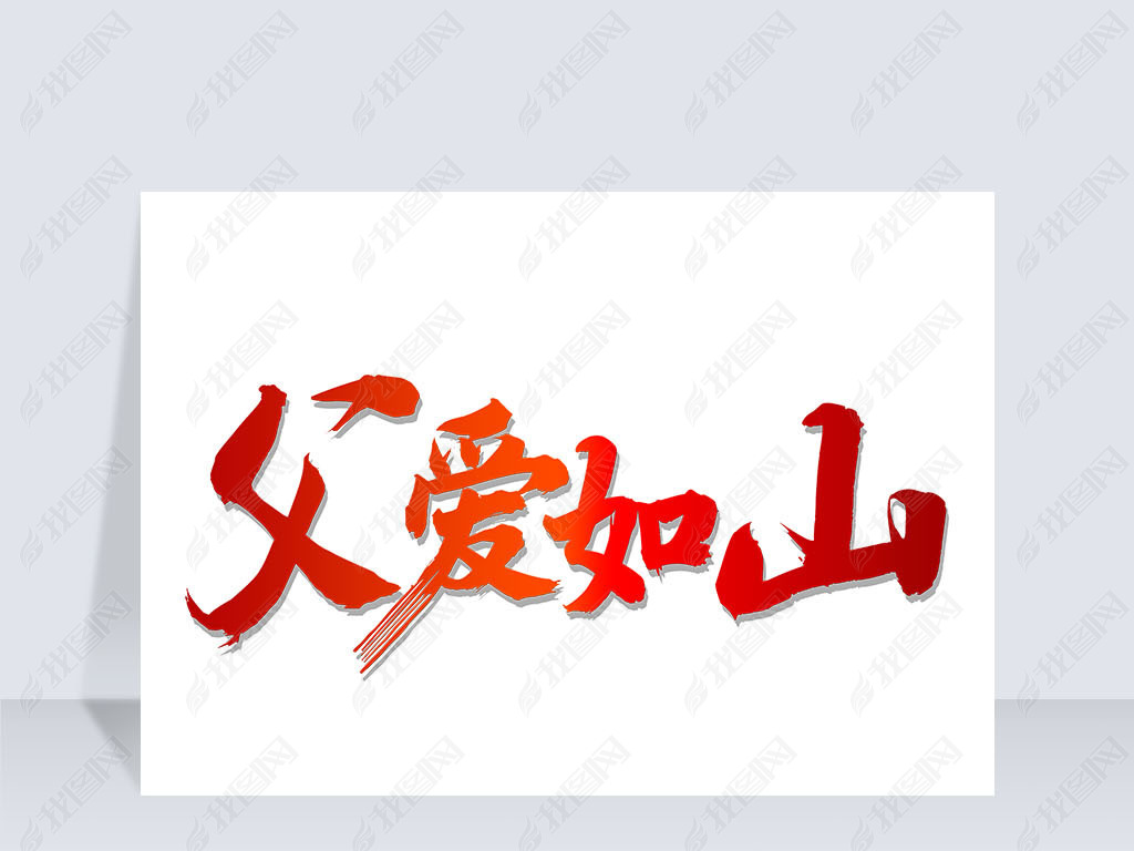 原创父爱如山字体艺术字父亲节png免扣素材-版权可商用
