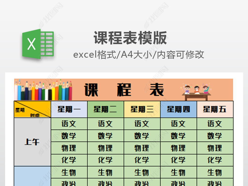 简单课程表值日表班干部表格模板