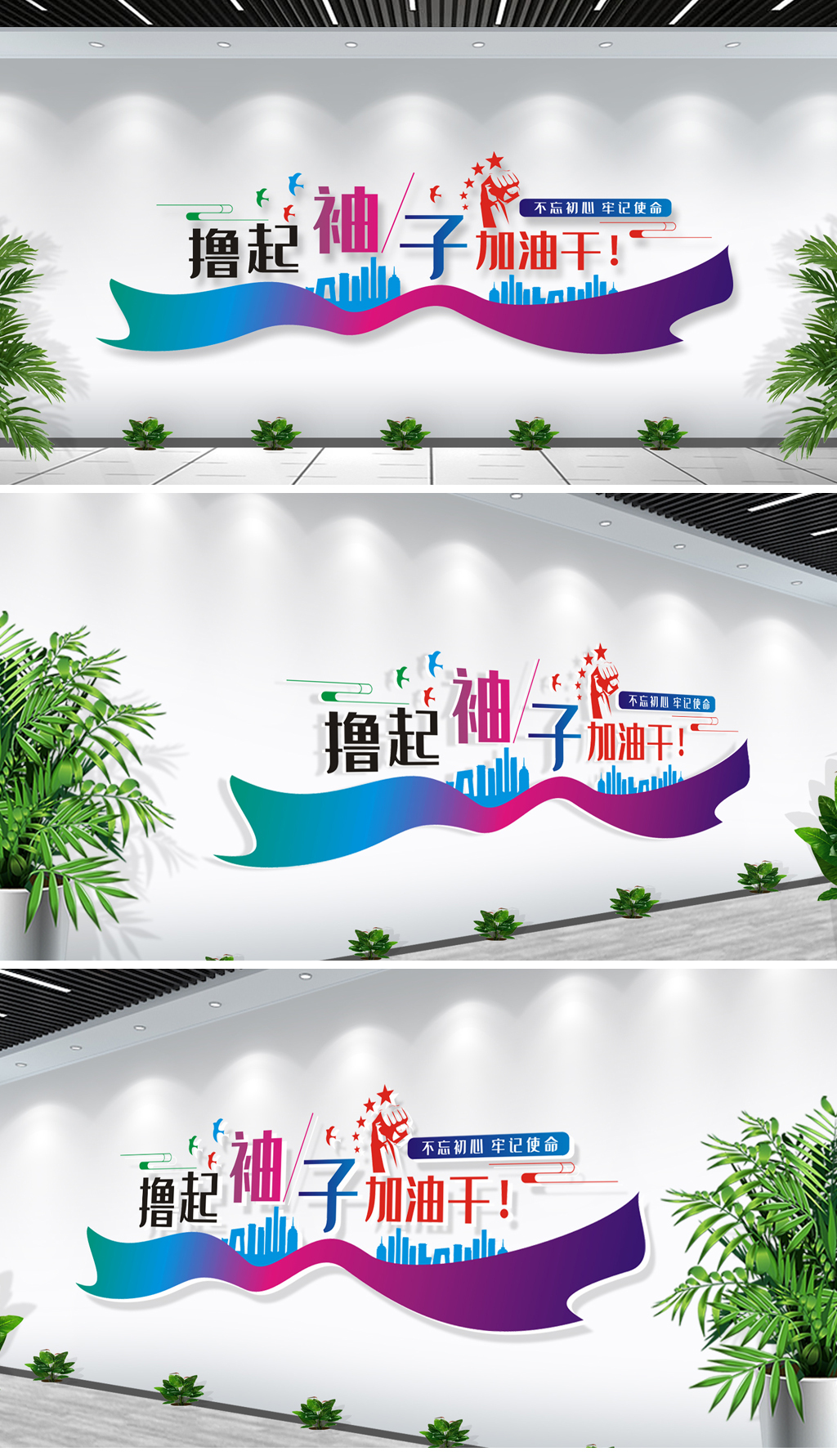 炫彩大气撸起袖子加油干励志企业文化墙