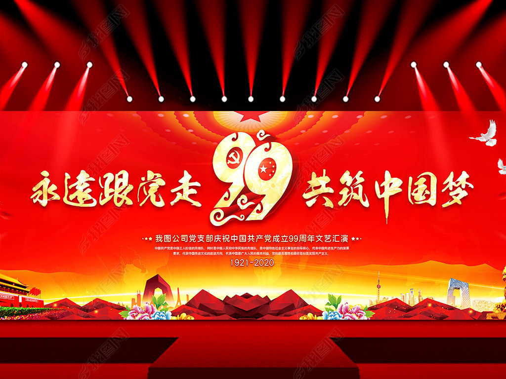 原创喜庆红色七一建党节建党99周年文艺演出晚会舞台背景设计-版权可