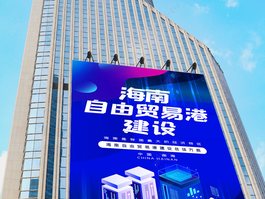 海南自由贸易港宣传标语口号海报广告展板背景