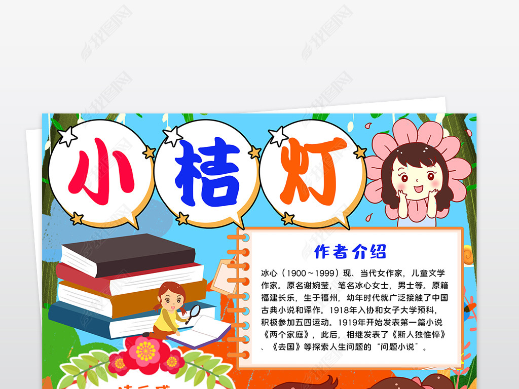 原创小桔灯读书小报手抄报寒暑假阅读书笔记读后感电子竖版小报-版权