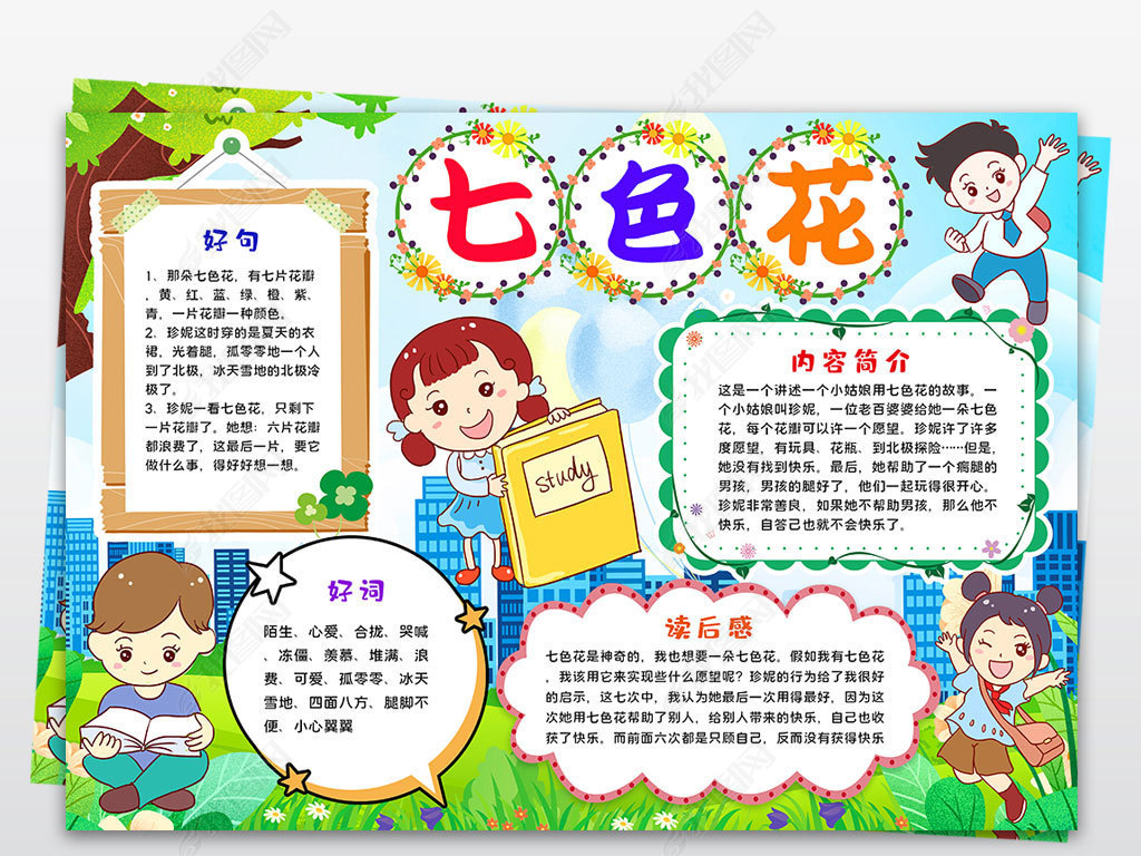 原创七色花小报好书推荐卡线稿涂色手抄报读书卡电子小报-版权可商用