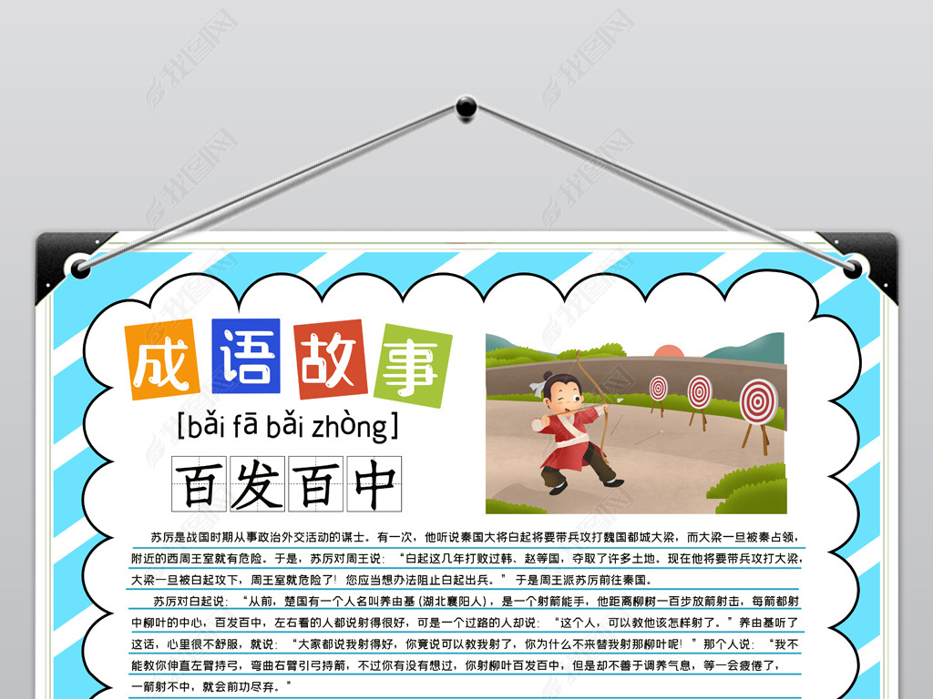 成语故事百发百中小报寓言成语故事手抄报电子小报