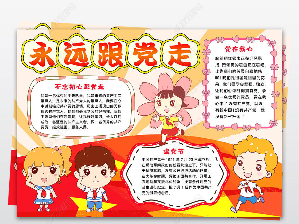 原创永远跟党走小报七一党的生日建党节红领巾小报手抄报-版权可商用