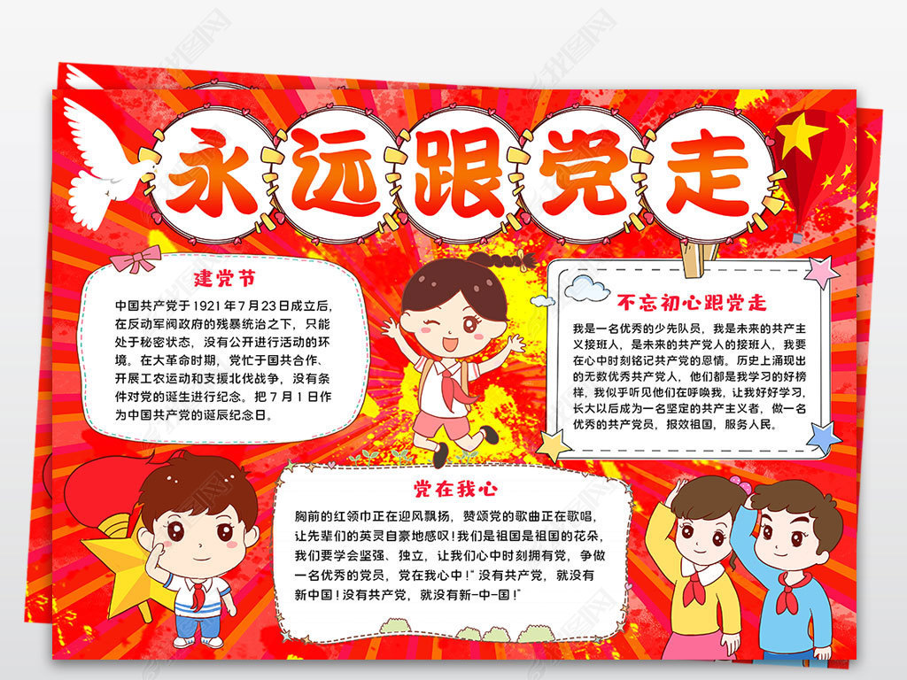 原创永远跟党走小报七一党的生日建党节红领巾小报手抄报