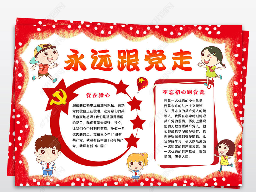 原创永远跟党走小报七一党的生日建党节红领巾小报手抄报