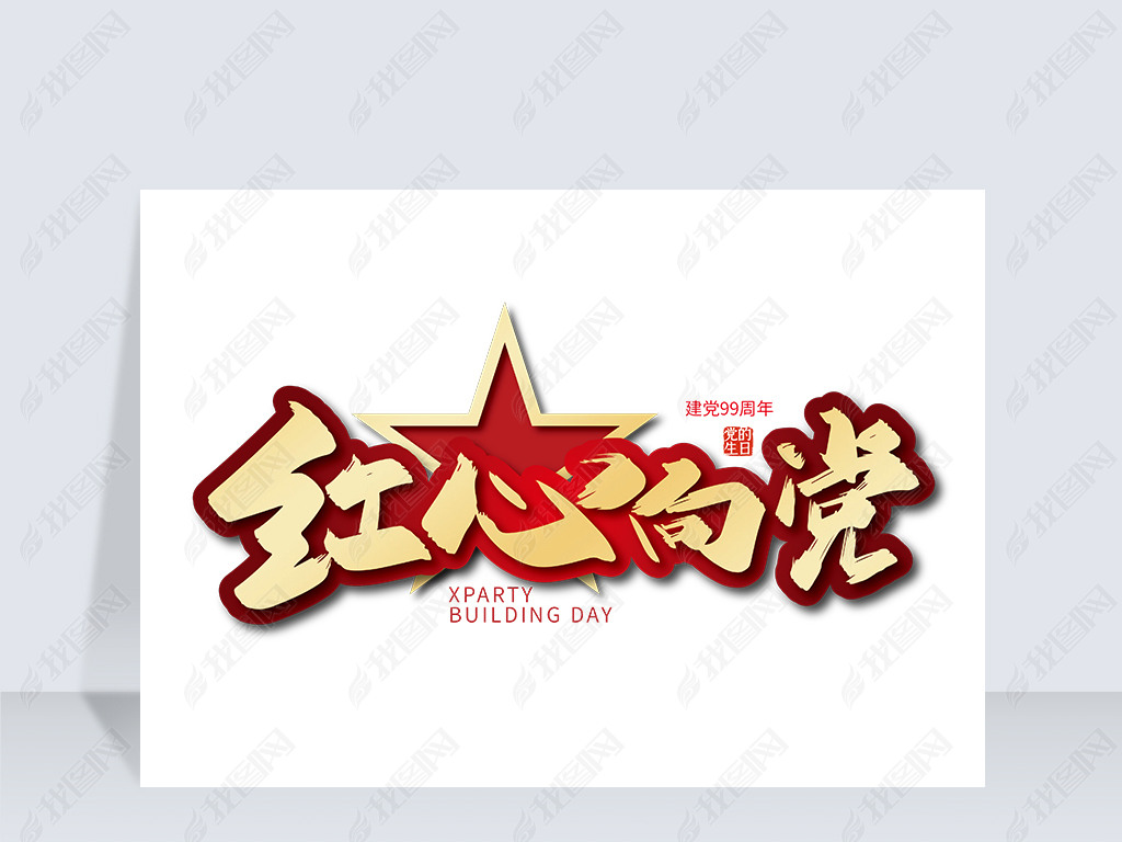 原创金色手写红心向党艺术字