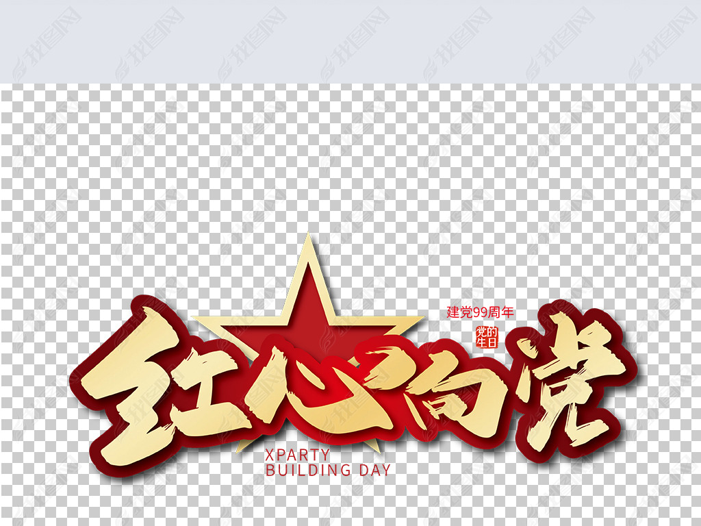 原创金色手写红心向党艺术字