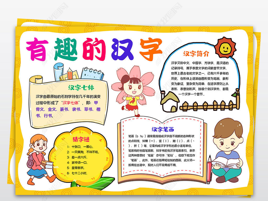 有趣的汉字学生电子手抄报读书汉字语文小报