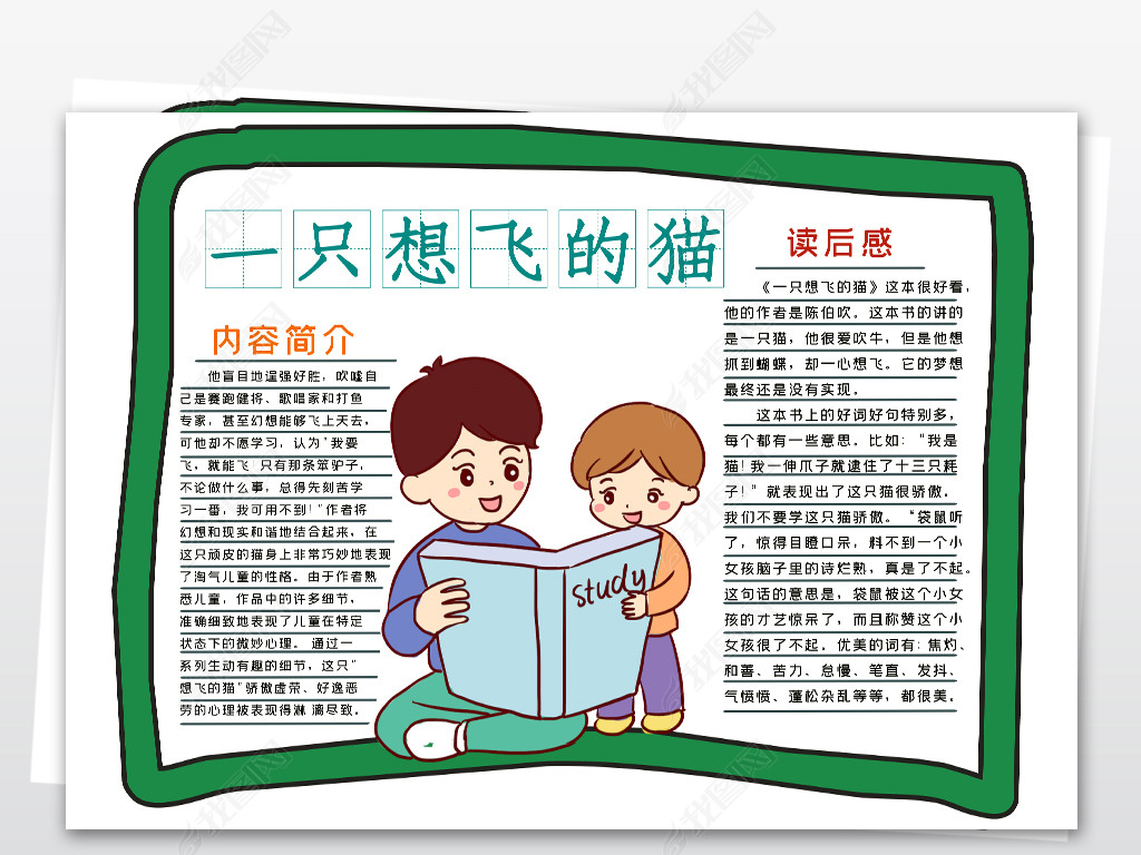 原创一只想飞的猫手抄报小报好书推荐小报读书小报线稿涂色手抄报版权