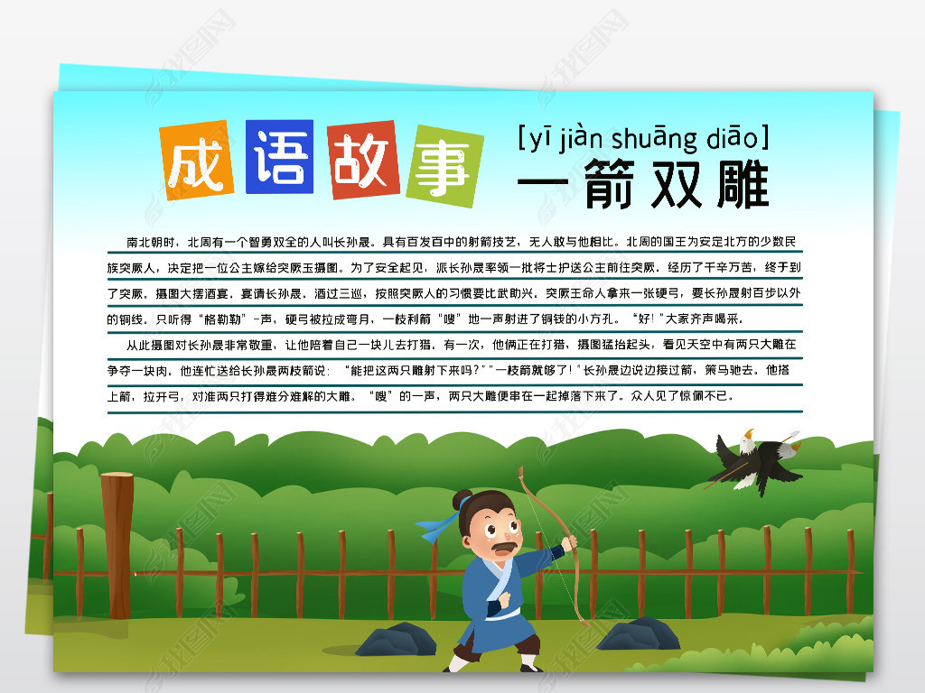 原创蓝色好看手绘涂色成语故事一箭双雕小报语文读书手抄报模板版权可