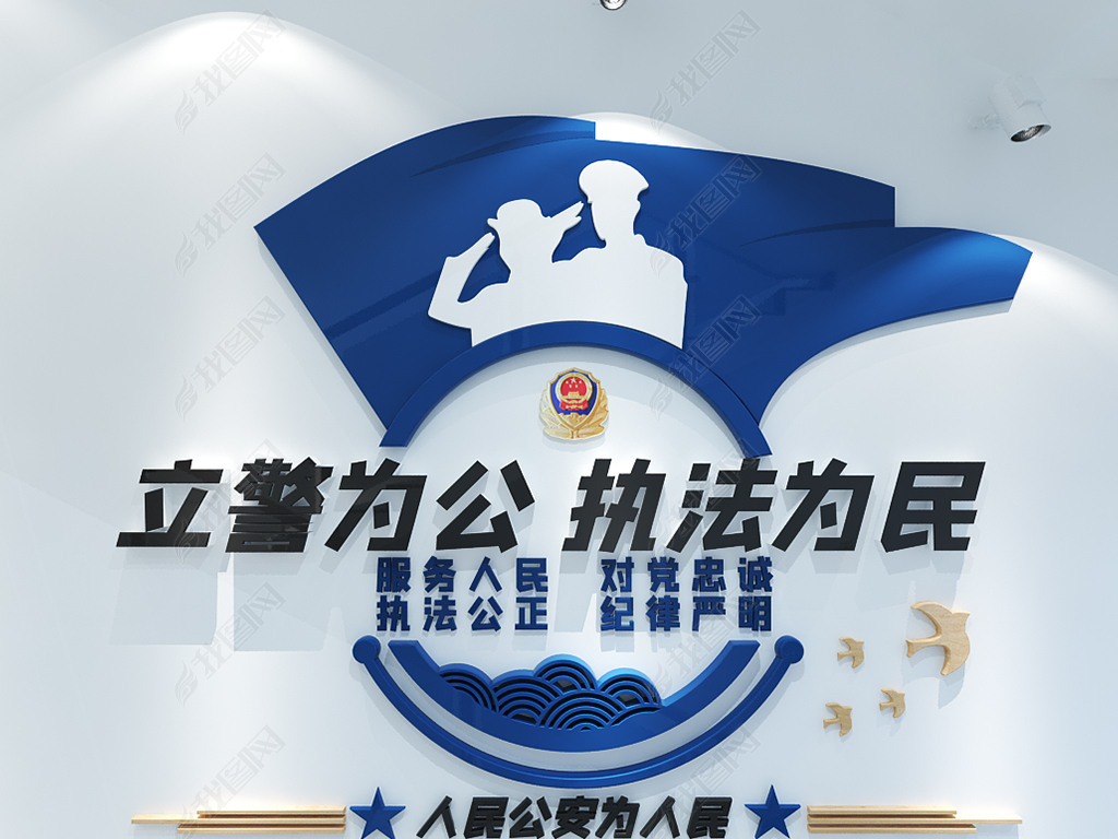 原创立警为公执法为民立体公安局警营标语文化墙版权可商用