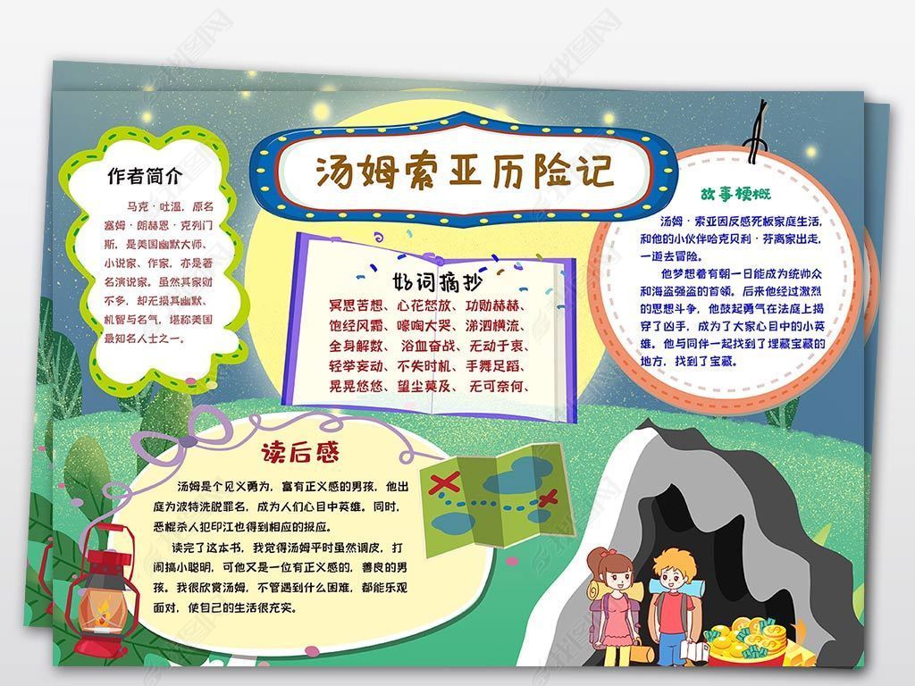 汤姆索亚历险记卡通读书手抄报小报