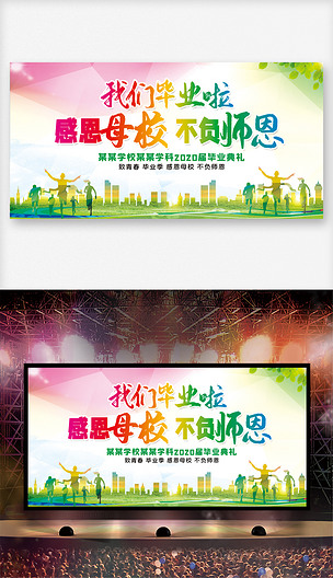 七彩时尚感恩母校不负师恩毕业典礼背景板