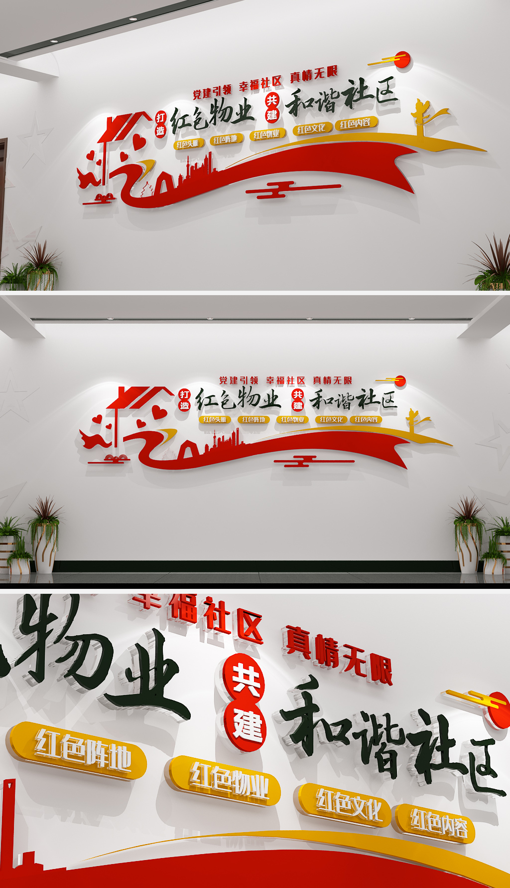 3D社区红色物业党建引领党建文化墙社区文化墙模板