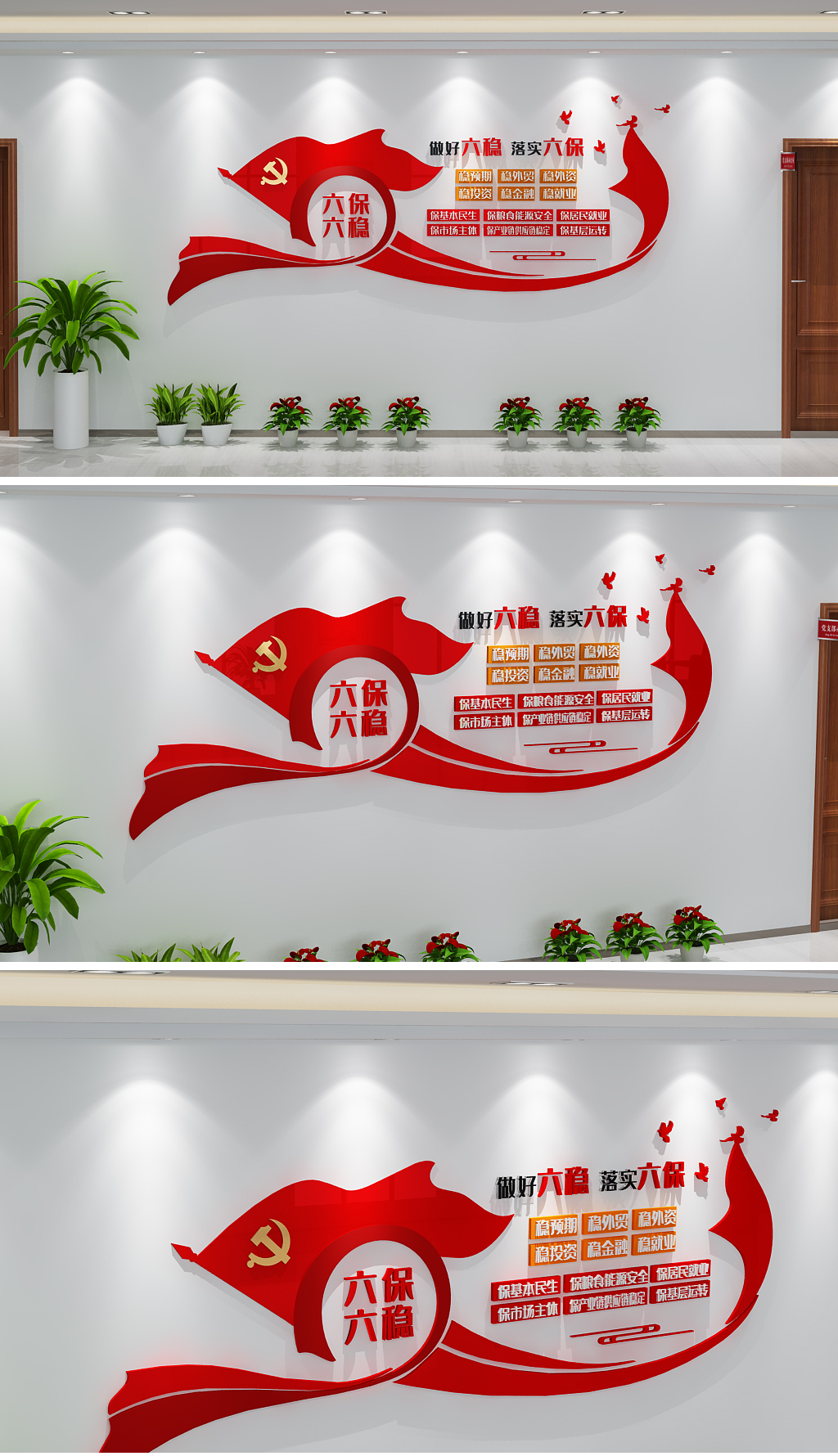 做好六稳六保工作任务文化墙全国两会文化墙