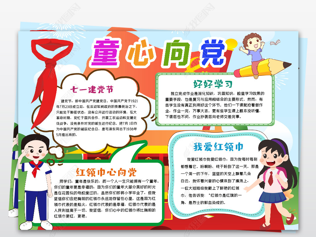 童心向党七一建党节小报手抄报童心向党红领巾心向党在我心中小报手