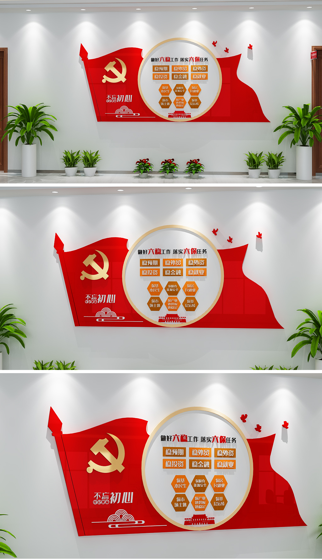 做好六稳六保工作任务文化墙全国两会文化墙