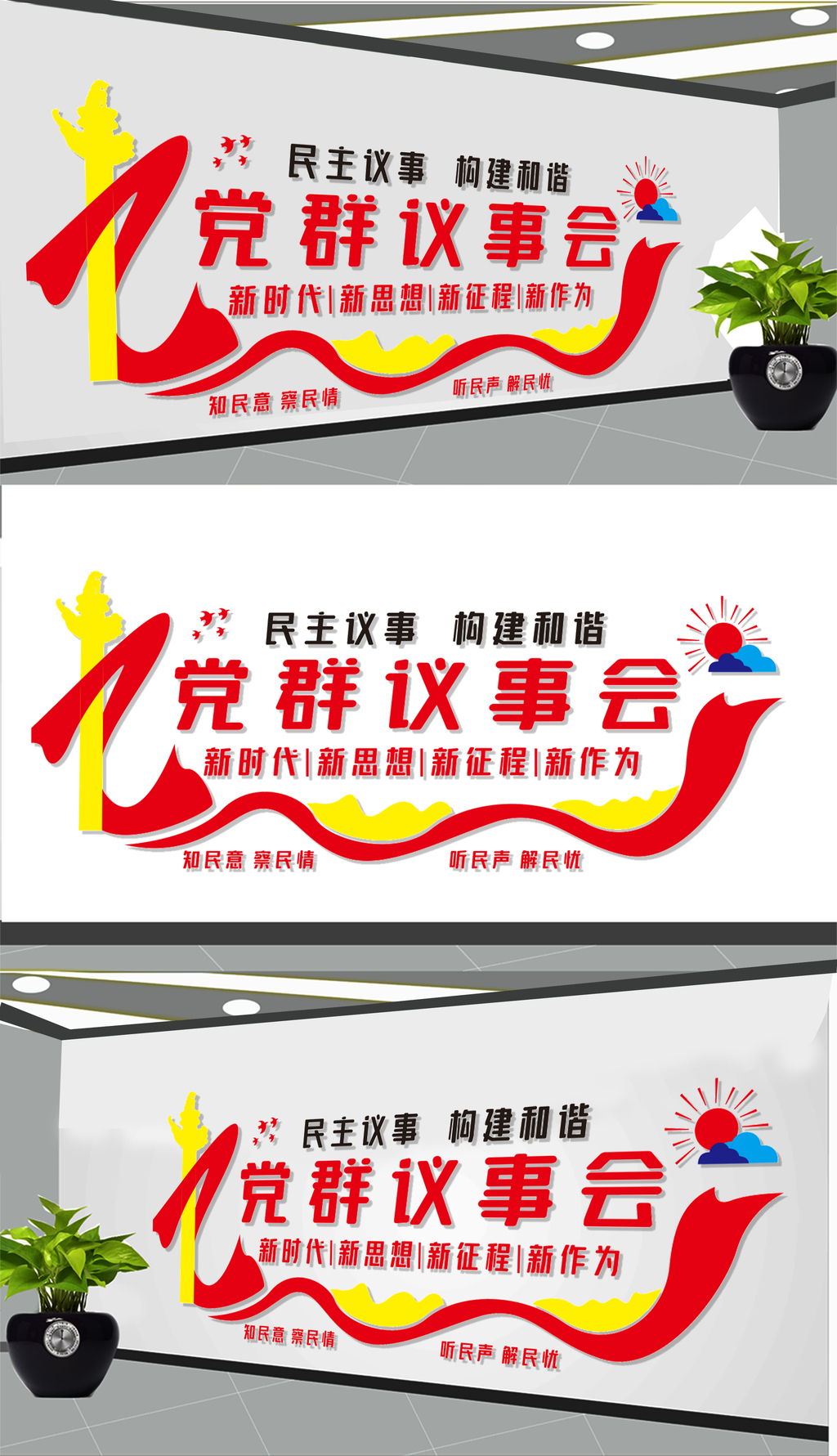党群议事会文化墙6