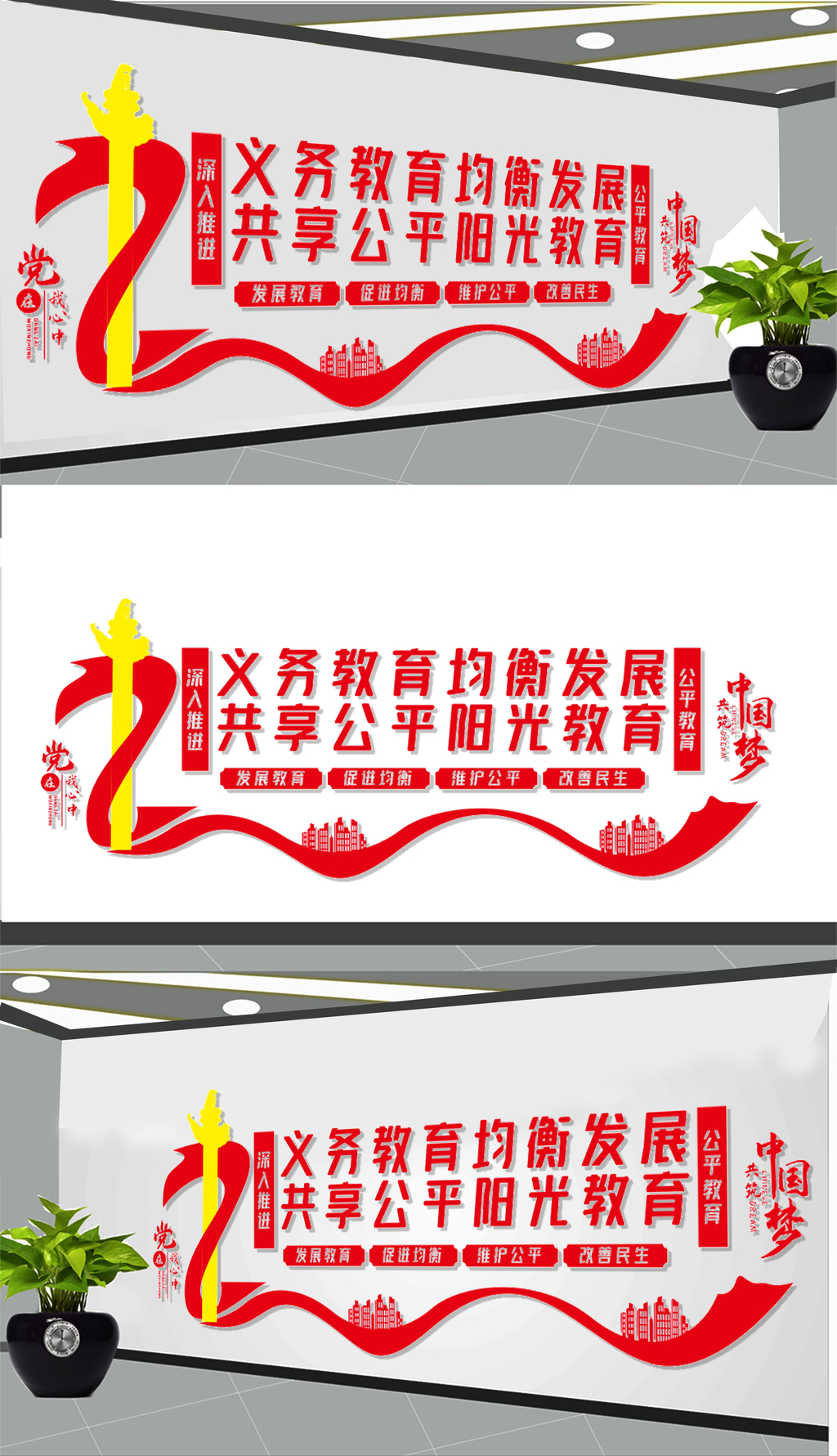 公平义务教育文化墙