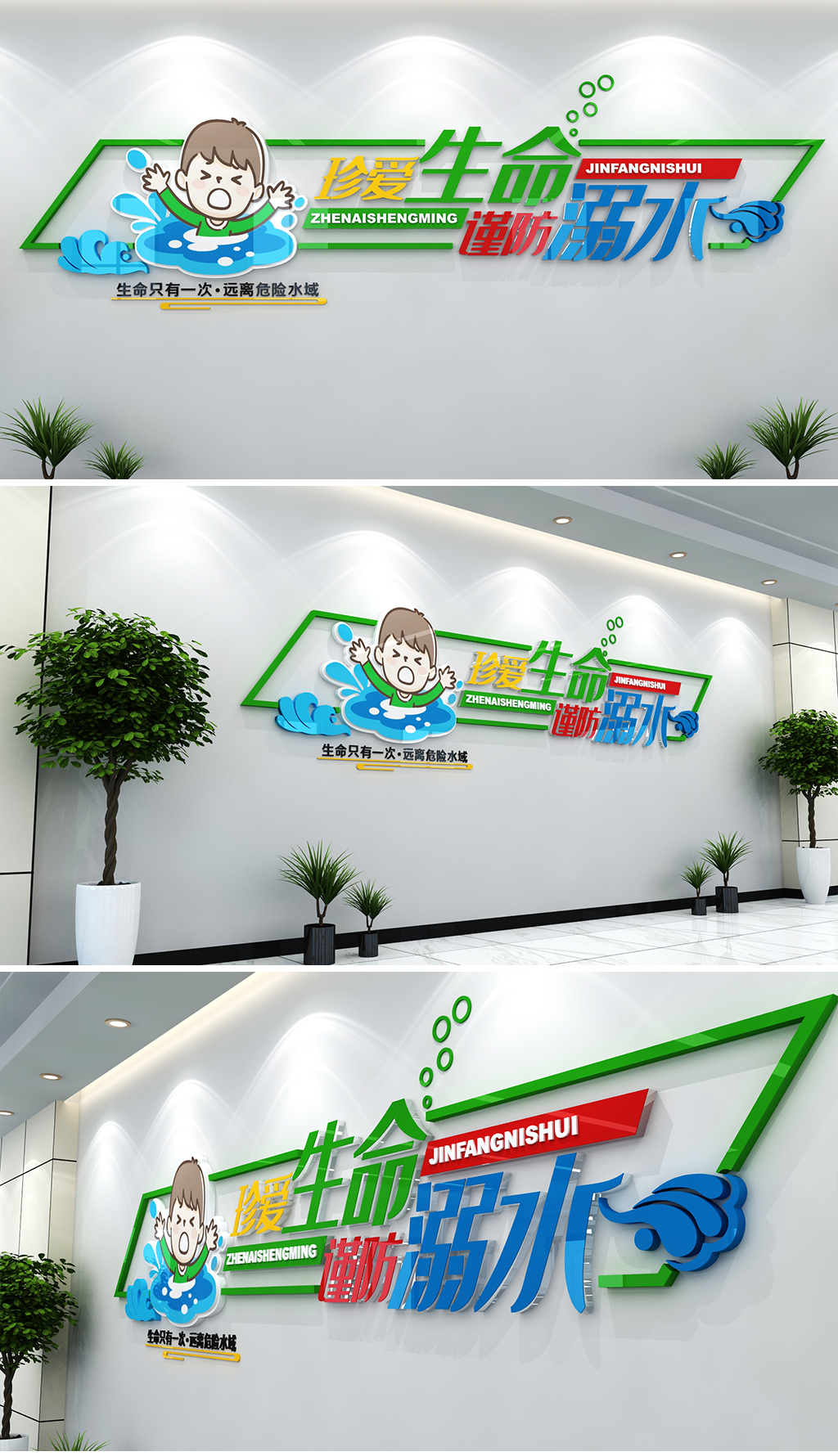 现代简约谨防溺水立体文化墙预防溺水宣传墙学校社区城市公园防止溺水宣传文化墙
