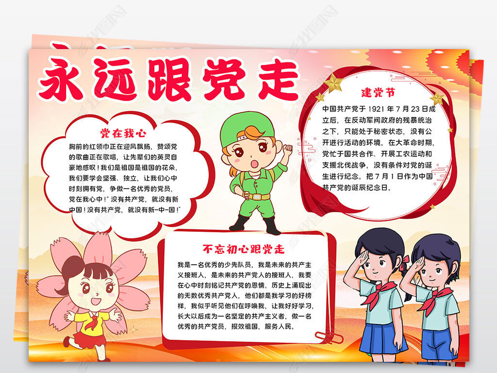 原创永远跟党走小报七一党的生日建党节红领巾小报手抄报
