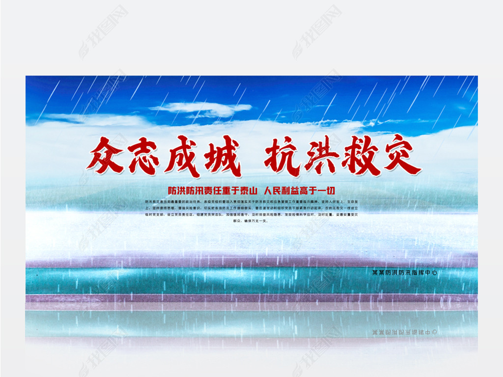 原创众志成城抗洪救灾防洪防汛暴雨预警预防宣传展板版权可商用