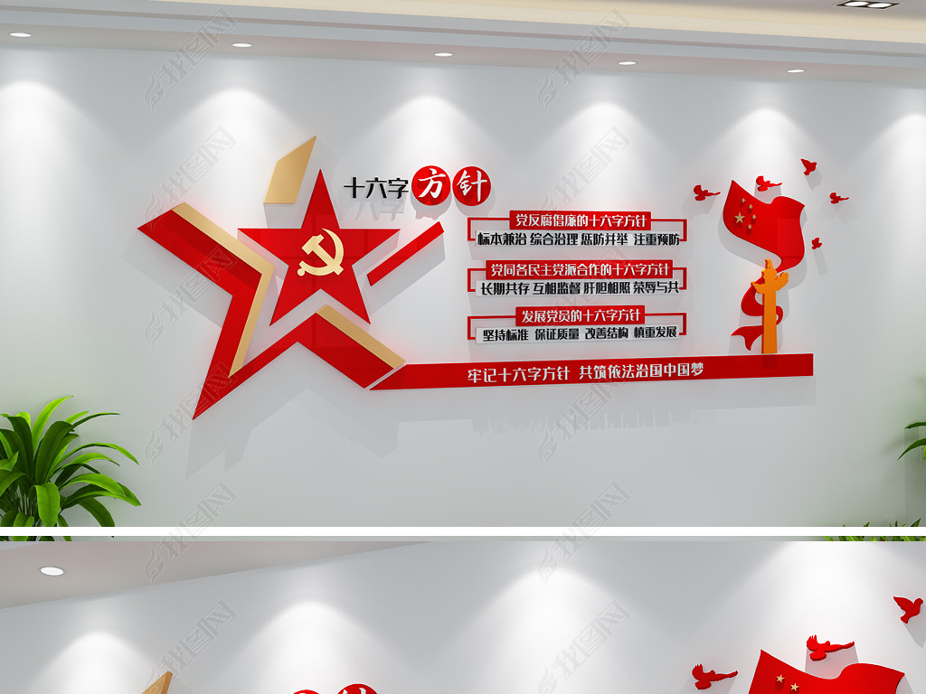 原创党建十六字方针文化墙廉政建设发展党员方针-版权可商用
