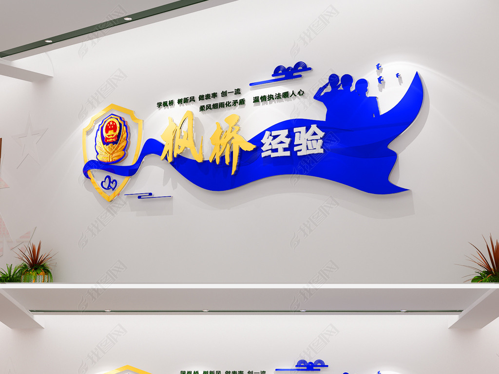 原创新时代枫桥经验蓝色司法公安警营文化墙
